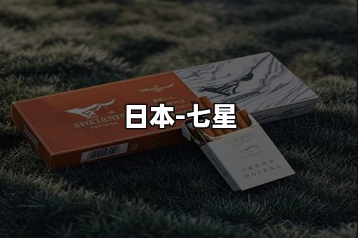 七星
